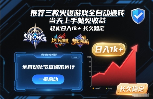 推荐三款火爆游戏全自动搬砖，当天上手就见收益，轻松日入1k+，长久稳定【揭秘】插图