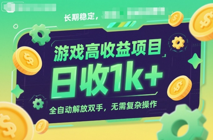 游戏高收益项目，长期稳定，日收1k+，全自动解放双手，无需复杂操作【揭秘】插图