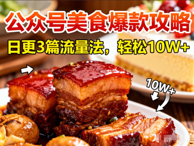 公众号搬运美食爆款攻略，日更3篇流量主打法，轻松10W+阅读