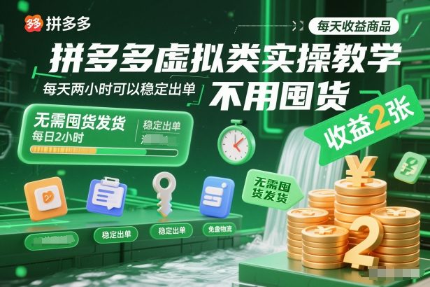 拼多多虚拟类实操教学，不用囤货、不用发货，每天两小时可以稳定出单，每天收益2张插图