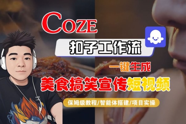 Coze扣子智能体工作流一键生成“SORA2美食搞笑宣传“短视频,全流程保姆级教学插图 Coze扣子智能体工作流一键生成“SORA2美食搞笑宣传“短视频,全流程保姆级教学插图