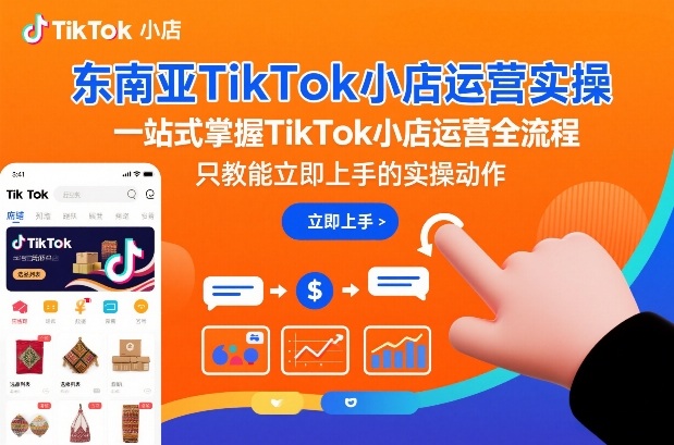 东南亚TikTok小店运营实操,一站式掌握TikTok小店运营全流程,只教能立即上手的实操动作插图 东南亚TikTok小店运营实操,一站式掌握TikTok小店运营全流程,只教能立即上手的实操动作插图