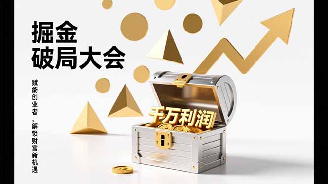 (17129期)掘金破局大会,重构模式、引爆流量、落地执行,掌握千万利润模型,单店年收破千万!插图 (17129期)掘金破局大会,重构模式、引爆流量、落地执行,掌握千万利润模型,单店年收破千万!插图