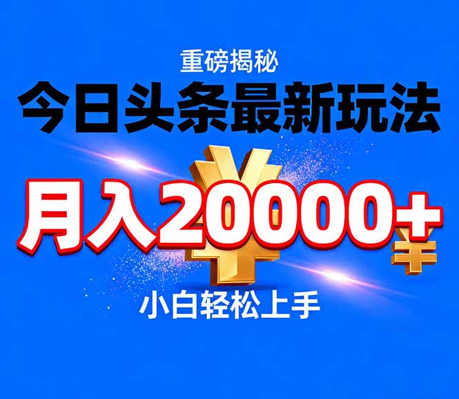 (17112期)今日头条代运营最新玩法,轻轻松松月入20000+插图 (17112期)今日头条代运营最新玩法,轻轻松松月入20000+插图