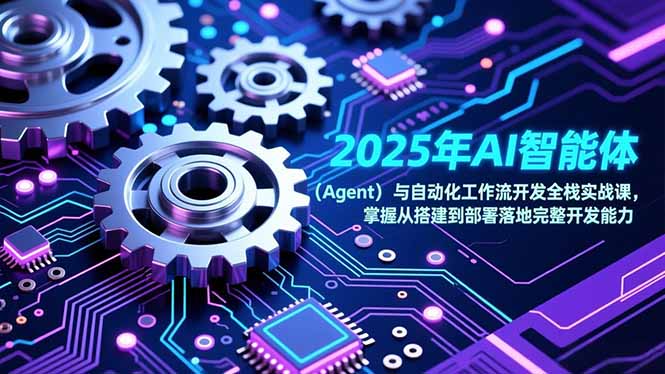 (17009期)2025年AI智能体(Agent)与自动化工作流开发全栈实战课,掌握从搭建到部署落地完整开发能力插图 (17009期)2025年AI智能体(Agent)与自动化工作流开发全栈实战课,掌握从搭建到部署落地完整开发能力插图