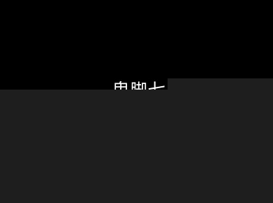 鬼脚七：样本向量召回AI智能闭环体系V2.0-鬼脚七教程