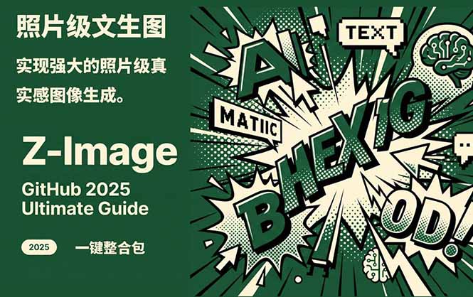 (17195期)Z-Image -照片级AI文生图神器ComfyUI一键整合包显存8G可用插图 (17195期)Z-Image -照片级AI文生图神器ComfyUI一键整合包显存8G可用插图
