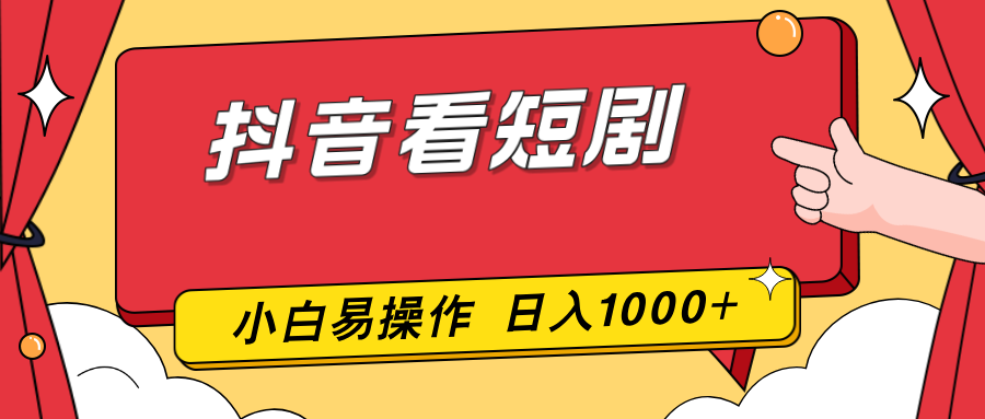 (17264期)抖音看短剧,一部手机,零投入,小白轻松上手,简单易操作,一天1000+