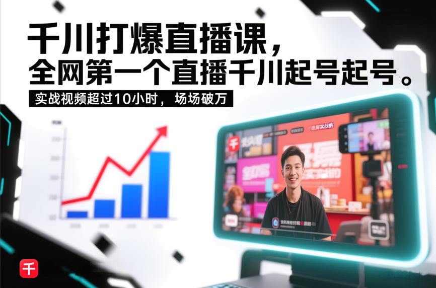 千川打爆直播课,全网第一个直播千川起号录屏实战的,实战视频超过10小时,场场破万插图 千川打爆直播课,全网第一个直播千川起号录屏实战的,实战视频超过10小时,场场破万插图