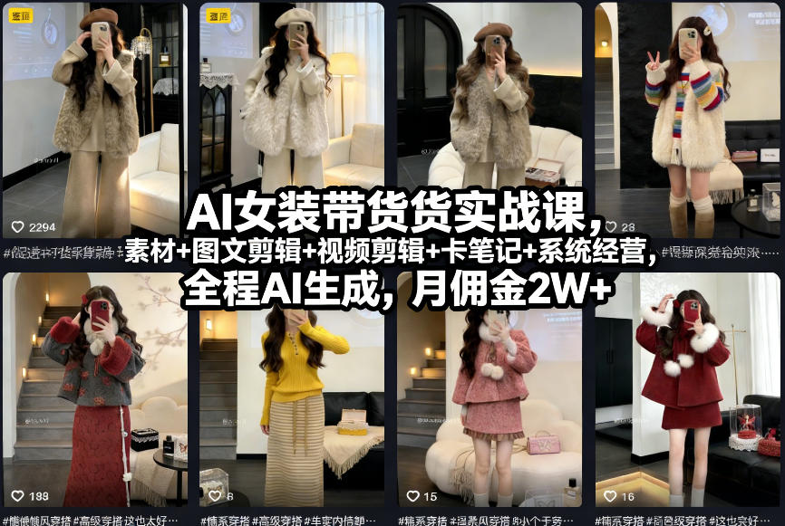 AI女装带货实战课，起号+素材+图文剪辑+视频剪辑+卡笔记+系统经营，全程AI生成，月佣金2W+插图