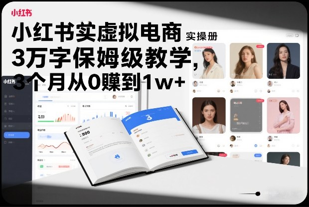 小红书虚拟电商实操手册,3万字保姆级教学,3个月从0賺到1w+插图 小红书虚拟电商实操手册,3万字保姆级教学,3个月从0賺到1w+插图