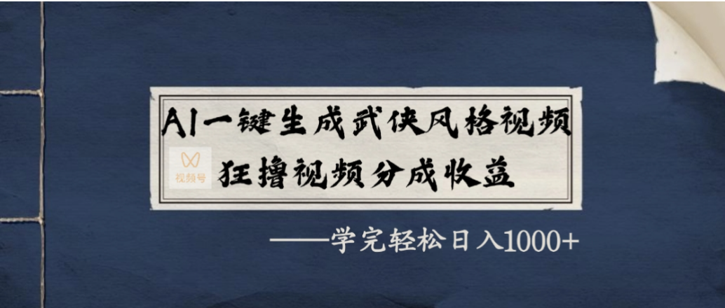 AI一键生成武侠风格视频，狂撸视频号分成收益，学会轻松日入1000+