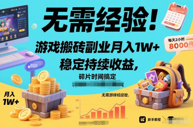 无需经验!游戏搬砖副业月入1W+,稳定持续收益,碎片时间搞定【揭秘】插图 无需经验!游戏搬砖副业月入1W+,稳定持续收益,碎片时间搞定【揭秘】插图