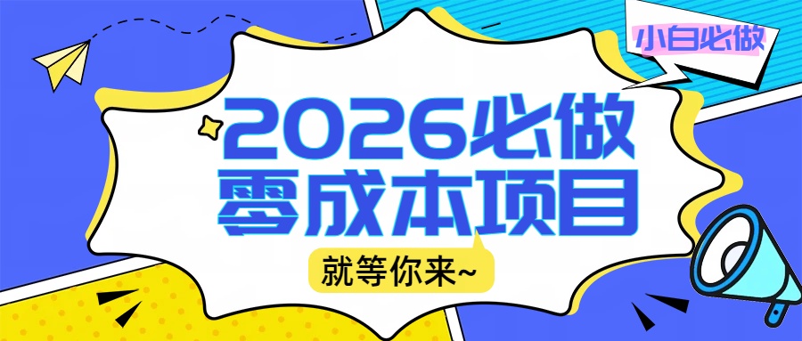 2026小白必做零成本项目：文章阅读+线上批作业，高收益日赚500+提现秒到