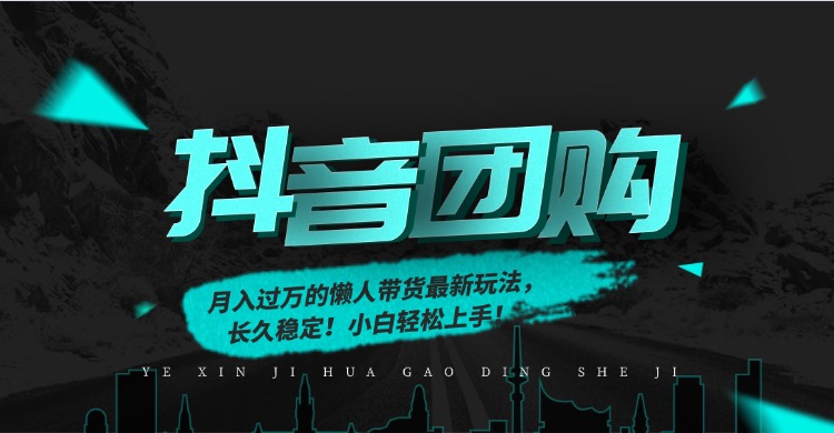 月入过万的抖音团购,懒人带货最新玩法,长久稳定!小白轻松上手!插图 月入过万的抖音团购,懒人带货最新玩法,长久稳定!小白轻松上手!插图
