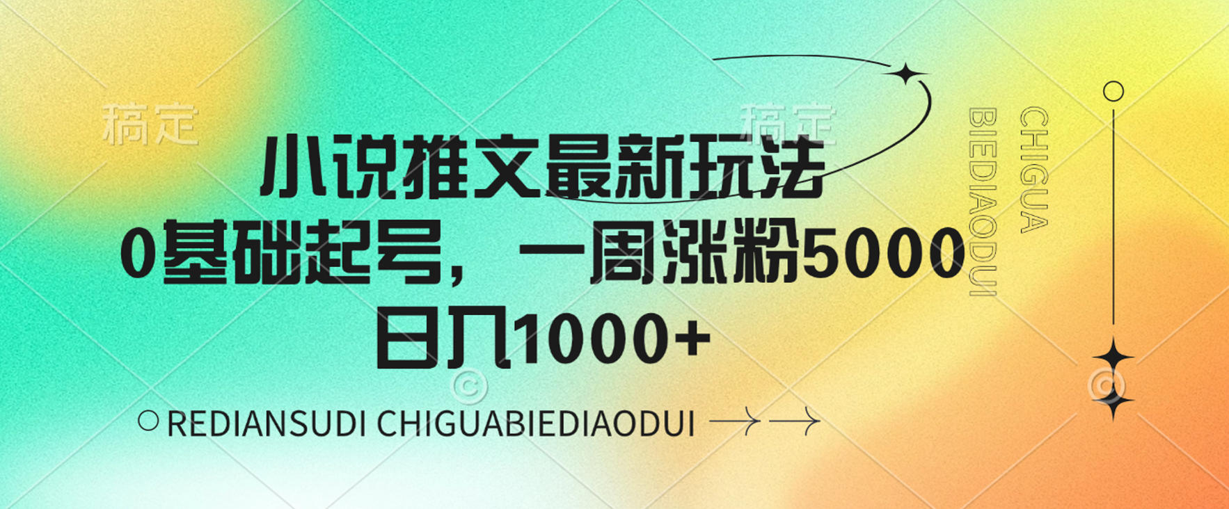 小说推文最新玩法，0基础起号，一周涨粉5000，可日入1000+