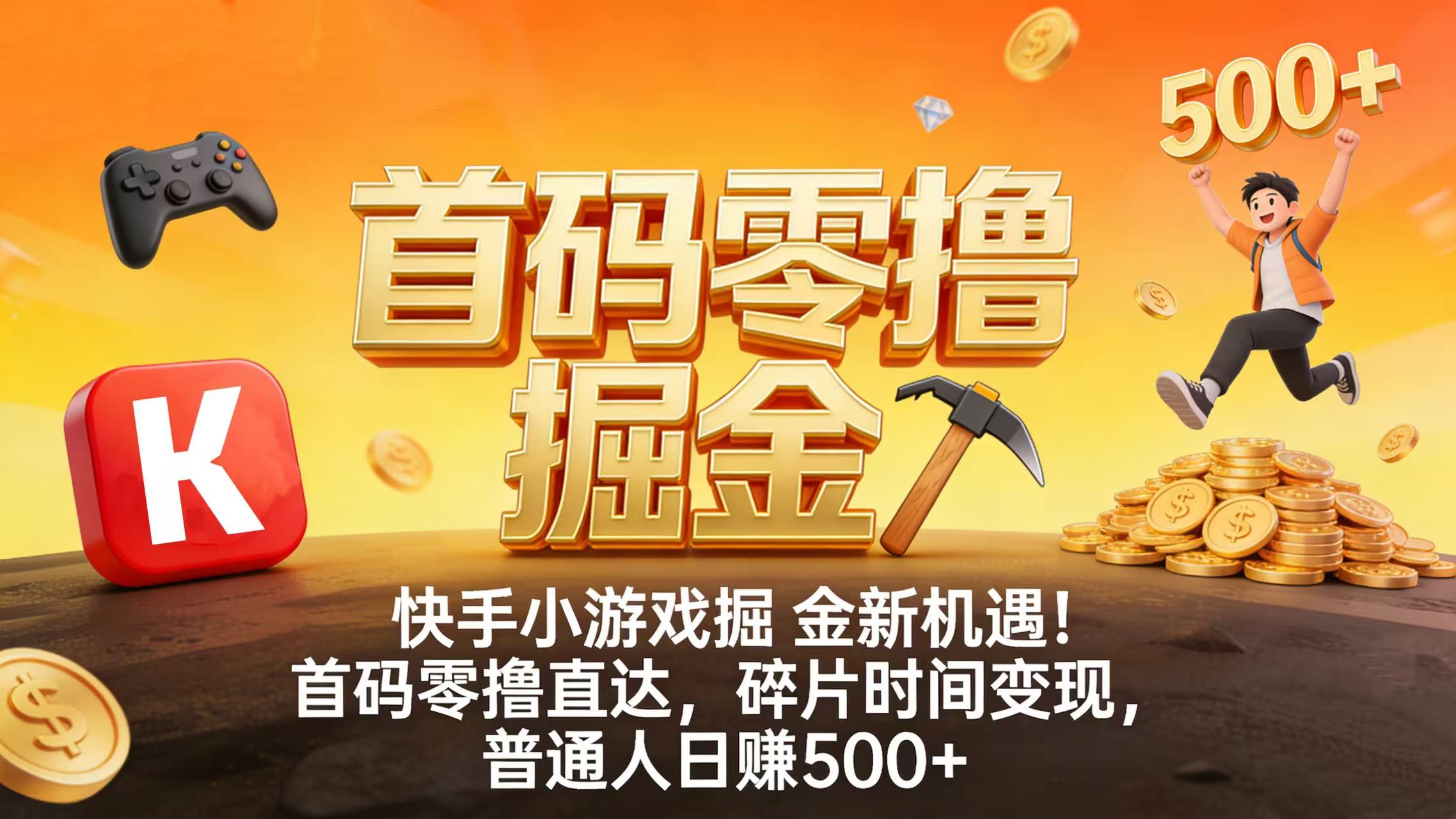 快手小游戏掘金新机遇！首码零撸直达，碎片时间变现，普通人日赚 500+