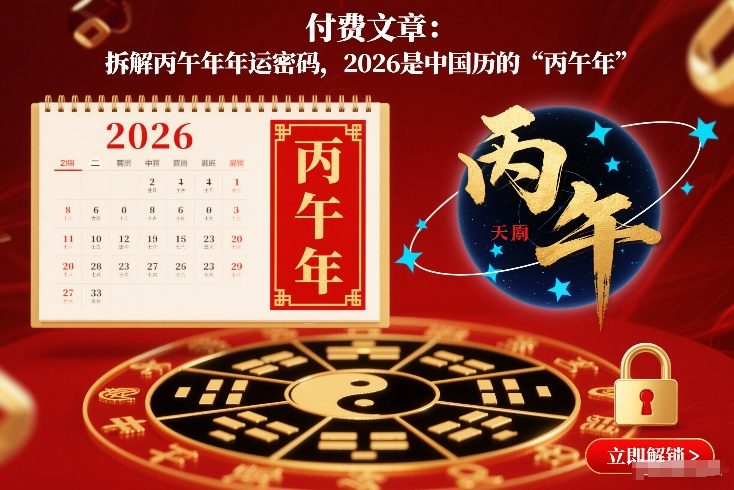 付费文章:拆解丙午年年运密码,2026是中国历的“丙午年”插图 付费文章:拆解丙午年年运密码,2026是中国历的“丙午年”插图