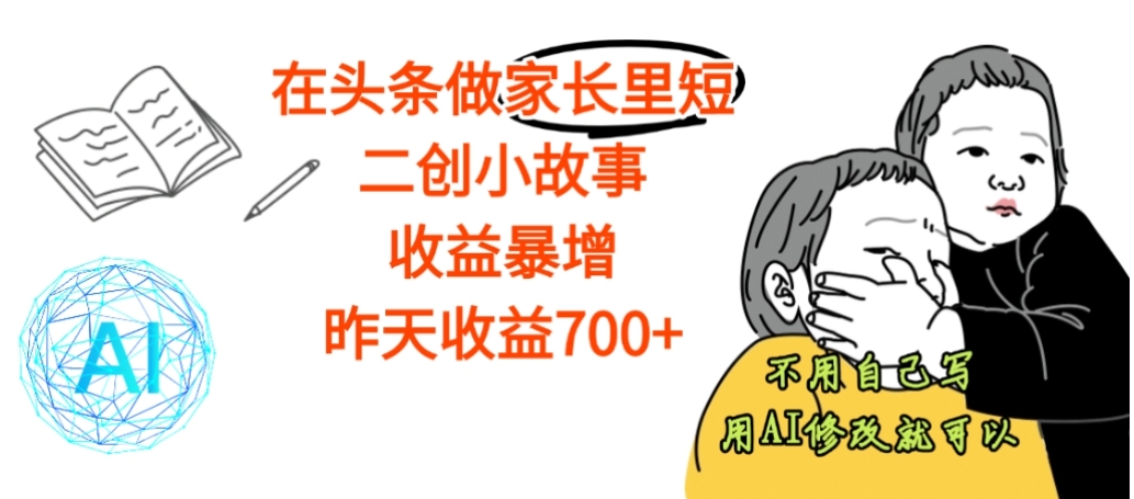 【震惊】在头条做家长里短二创小故事，收益暴增，昨天收益700+