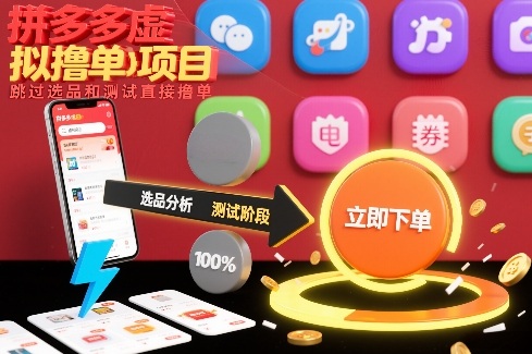 拼多多虚拟撸单项目，跳过选品和测试直接撸单