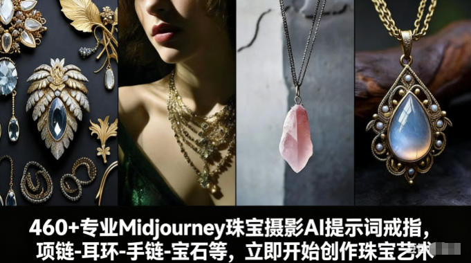 460+专业Midjourney珠宝摄影AI提示词戒指，项链-耳环-手链-宝石等，立即开始创作珠宝艺术插图