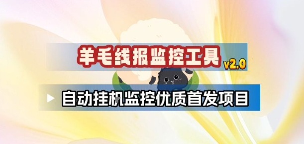 羊毛线报监控_2.0版本,薅羊毛人手一套,自动监控优质首发项目插图 羊毛线报监控_2.0版本,薅羊毛人手一套,自动监控优质首发项目插图