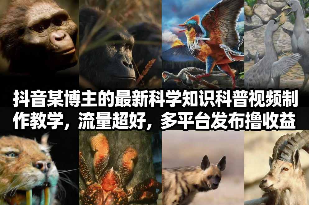 抖音60W粉丝博主最新科学知识科普视频制作教学，流量超好，多平台发布撸收益插图