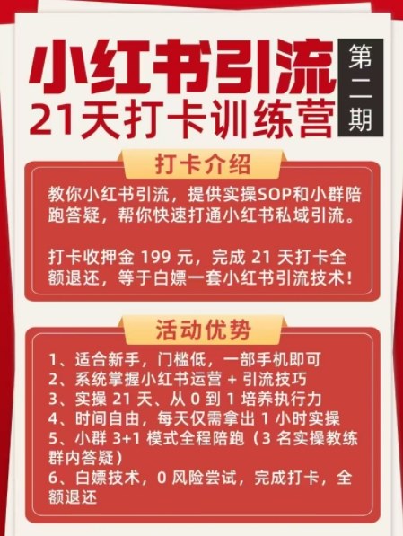 小红书引流21天打卡训练营第二期,助你快速打通小红书私域引流打粉插图1 小红书引流21天打卡训练营第二期,助你快速打通小红书私域引流打粉插图1