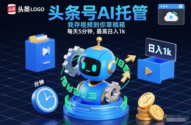 头条号AI托管,我存视频到你草稿箱,每天5分钟,最高日入1k【揭秘】插图 头条号AI托管,我存视频到你草稿箱,每天5分钟,最高日入1k【揭秘】插图