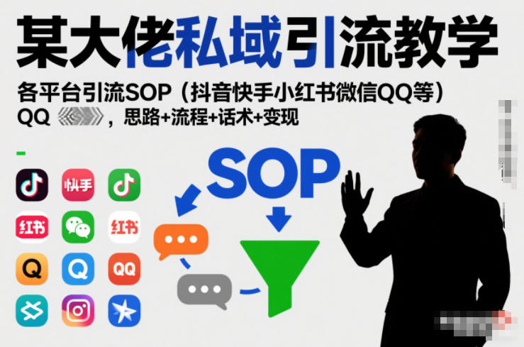 某大佬私域引流教学,各平台引流SOP(抖音快手小红书微信QQ等),思路+流程+话术+变现插图 某大佬私域引流教学,各平台引流SOP(抖音快手小红书微信QQ等),思路+流程+话术+变现插图