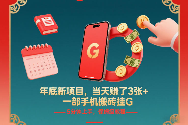 年底新项目,当天賺了3张+,一部手机搬砖挂G,5分钟上手,保姆级教程【揭秘】插图 年底新项目,当天賺了3张+,一部手机搬砖挂G,5分钟上手,保姆级教程【揭秘】插图