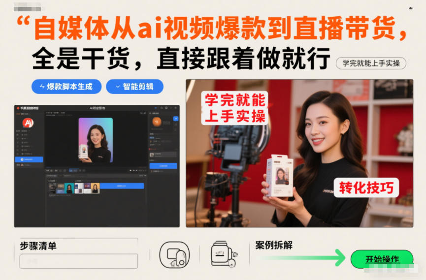 自媒体从ai视频爆款到直播带货,全是干货,直接跟着做就行,学完就能上手实操插图 自媒体从ai视频爆款到直播带货,全是干货,直接跟着做就行,学完就能上手实操插图