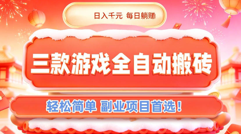 三款游戏全自动搬砖，日入1k，轻松简单，每日躺賺，副业项目首选【揭秘】插图