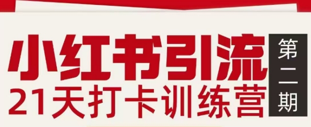 小红书引流21天打卡训练营第二期,助你快速打通小红书私域引流打粉插图 小红书引流21天打卡训练营第二期,助你快速打通小红书私域引流打粉插图