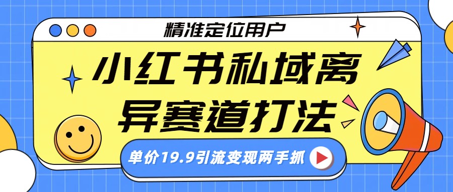 小红书私域离异赛道打法,精准定位,单价19.9引流变现两手抓插图 小红书私域离异赛道打法,精准定位,单价19.9引流变现两手抓插图