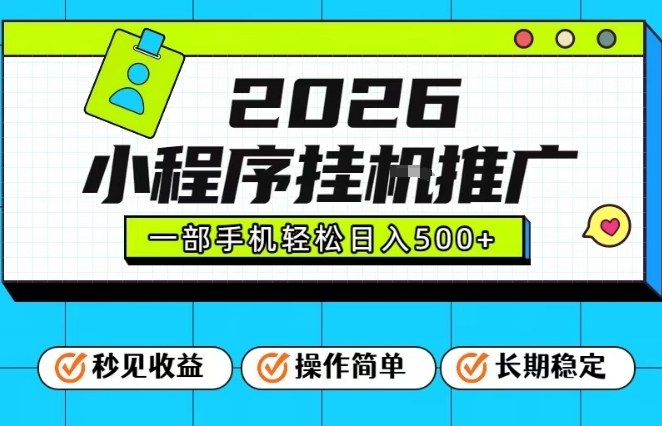 26年最新风口项目,小程序全自动推广,一部手机保底日入5张【揭秘】插图 26年最新风口项目,小程序全自动推广,一部手机保底日入5张【揭秘】插图