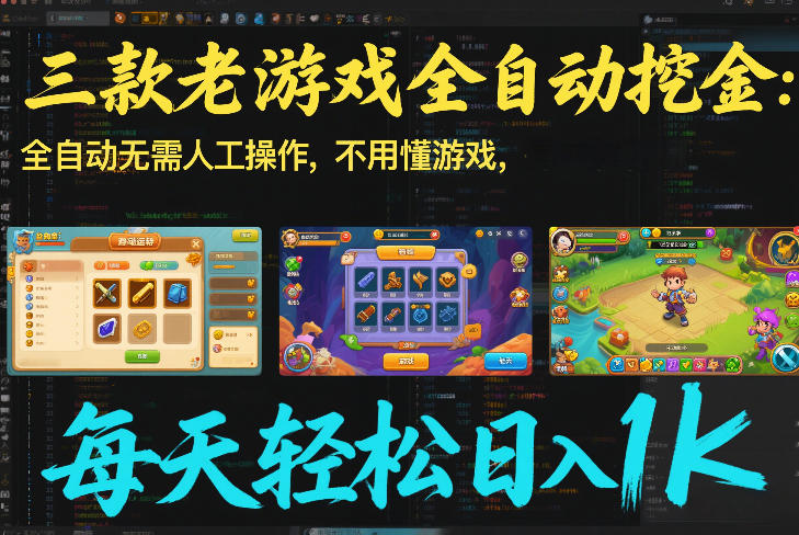 三款老游戏全自动挖金:全自动无需人工操作,不用懂游戏,每天轻松日入1k【揭秘】插图 三款老游戏全自动挖金:全自动无需人工操作,不用懂游戏,每天轻松日入1k【揭秘】插图