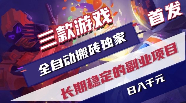 三款游戏全自动搬砖独家首发,日入1K,全自动无需人工操作,长期稳定的副业项目【揭秘】插图 三款游戏全自动搬砖独家首发,日入1K,全自动无需人工操作,长期稳定的副业项目【揭秘】插图