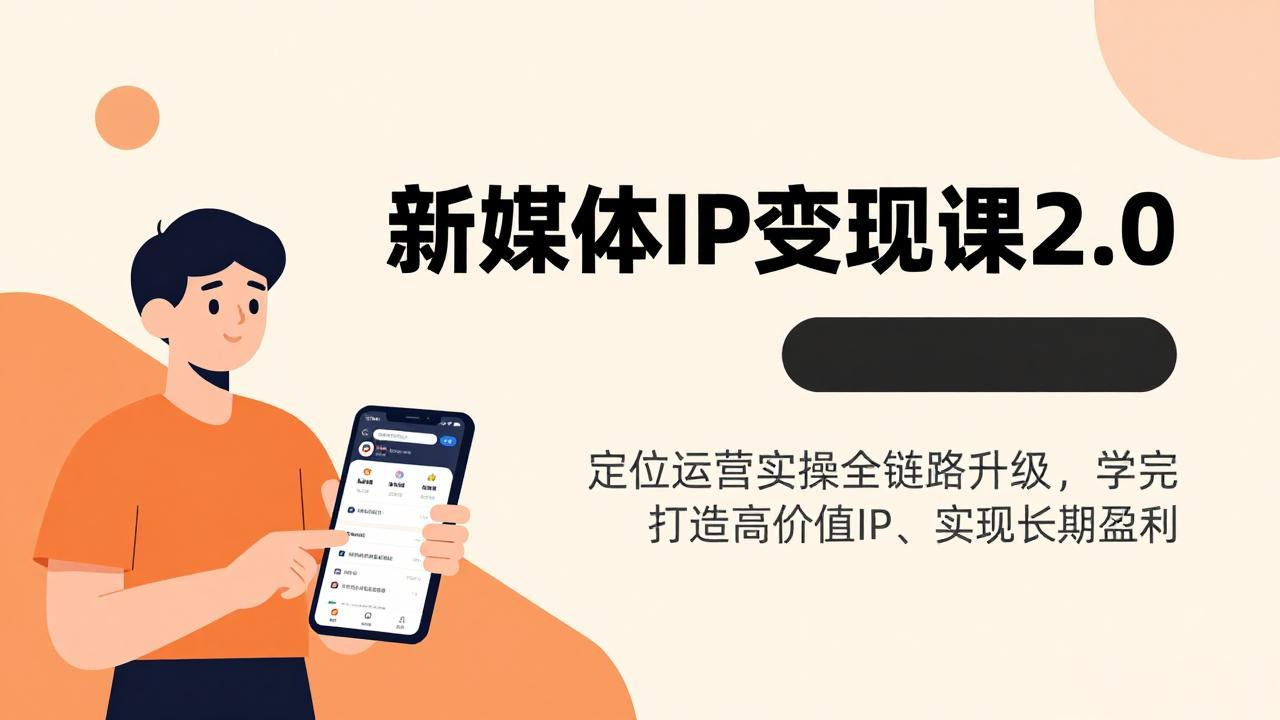 (17427期)新媒体IP变现课2.0,定位运营实操全链路升级,学完打造高价值IP、实现长期盈利插图 (17427期)新媒体IP变现课2.0,定位运营实操全链路升级,学完打造高价值IP、实现长期盈利插图