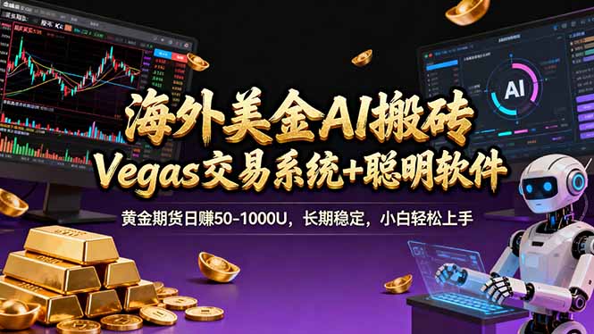 (17316期)海外美金操盘手技术,Vegas交易技术+聪明软件,日赚50-1000U,长期稳定,小白轻松上手。