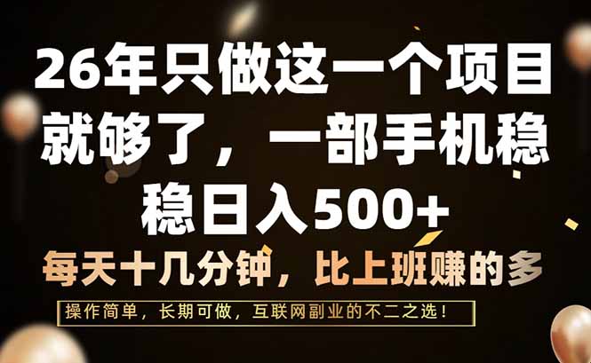 (17319期)26年只做这一个项目,一部手机,每天十几分钟,轻松日入500+