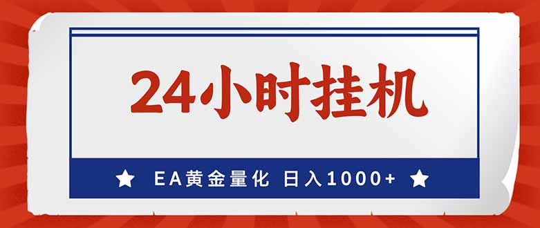 (17430期)EA挣美金,24小时不间断挂机,小白轻松入手,日入1000