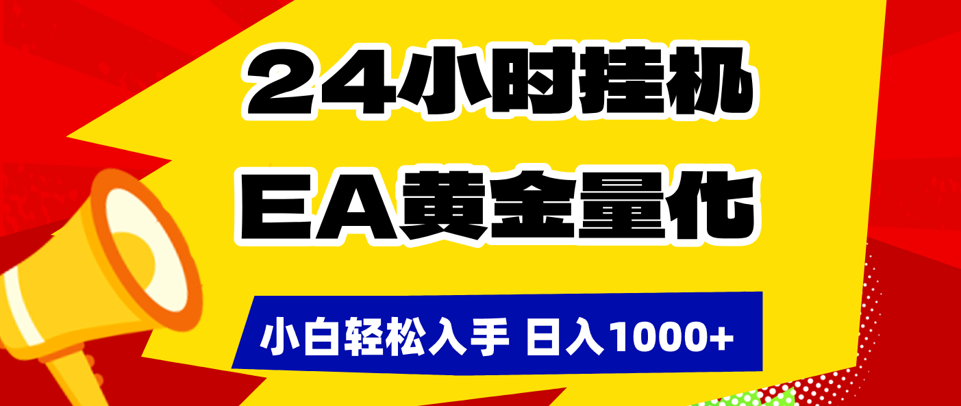 (17425期)24小时挂机,EA黄金量化,小白轻松入手,日入1000+