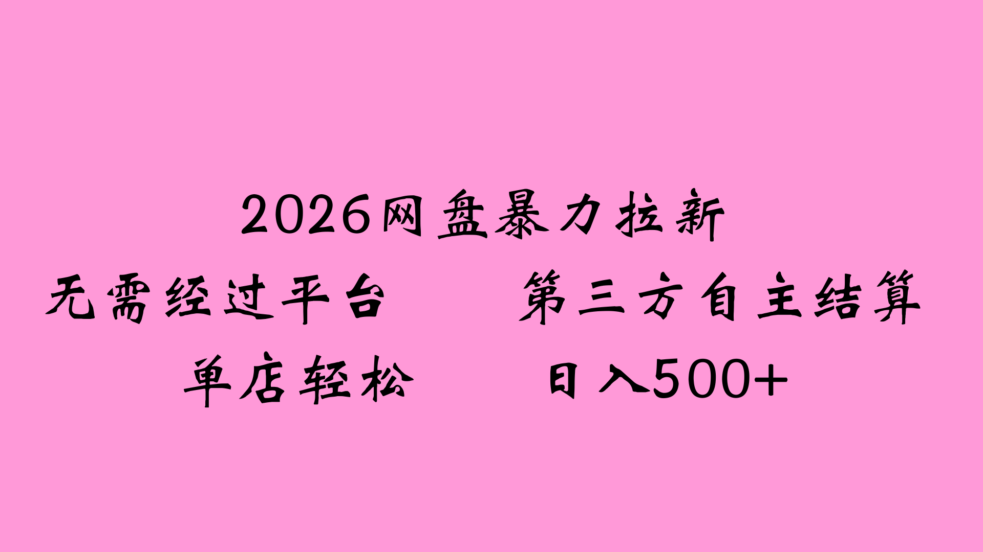 2026网盘拉新全新玩法小白也能轻松月入过万