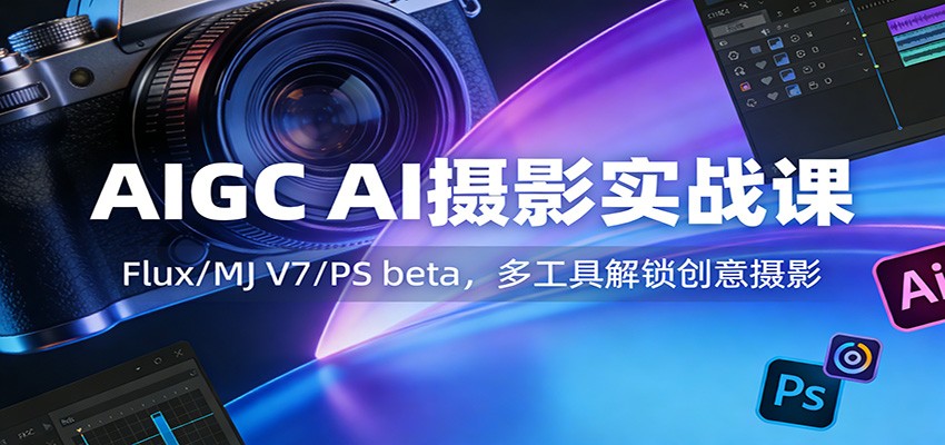 AIGC AI摄影实战课:Flux/MJ V7/PS beta,多工具解锁创意摄影插图 AIGC AI摄影实战课:Flux/MJ V7/PS beta,多工具解锁创意摄影插图