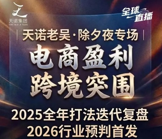 天诺老吴2026除夕夜专场电商小春晚盈利跨境突围，覆盖全域流量、电商运营、企业降本、IP私域、本地生意全赛道插图