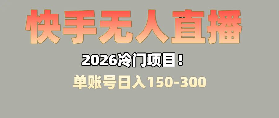 上班摸鱼搞副业？快手无人直播挂机，轻松赚零花钱