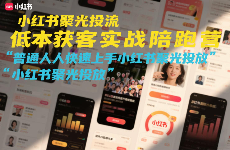 小红书聚光投流低成本获客实战陪跑营,普通人快速上手小红书聚光投放插图 小红书聚光投流低成本获客实战陪跑营,普通人快速上手小红书聚光投放插图