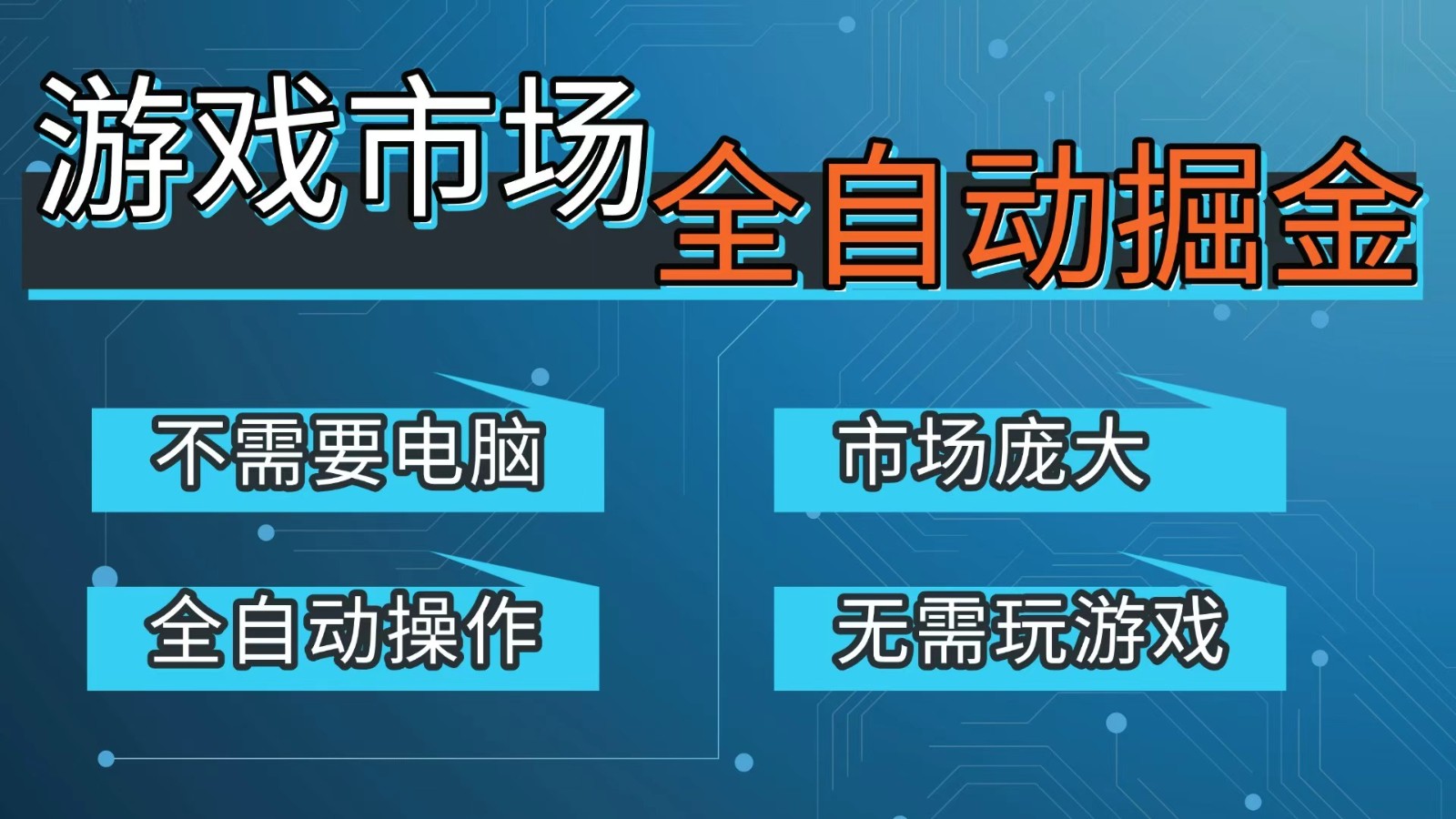 游戏交易平台自动掘金,手机即可完成所有操作,稳定每日300+【开年重磅升级】插图 游戏交易平台自动掘金,手机即可完成所有操作,稳定每日300+【开年重磅升级】插图
