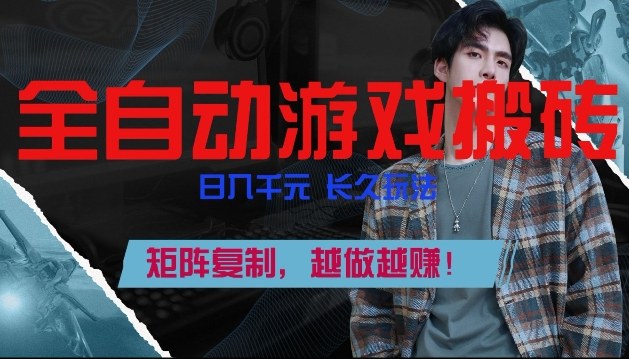 全自动游戏搬砖，日入1k+，长久玩法，矩阵复制，越做越賺【揭秘】插图